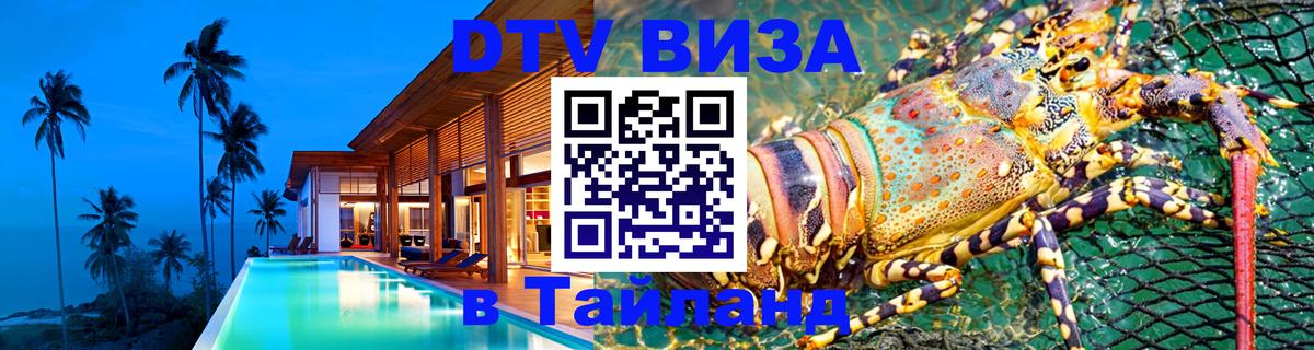 VISA в Тайланд для удалёнщиков 