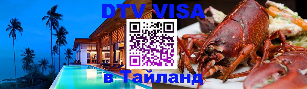 Электронная виза DTV в Тайланд Районг 